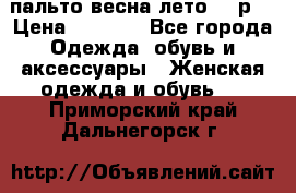 пальто весна-лето  44р. › Цена ­ 4 200 - Все города Одежда, обувь и аксессуары » Женская одежда и обувь   . Приморский край,Дальнегорск г.